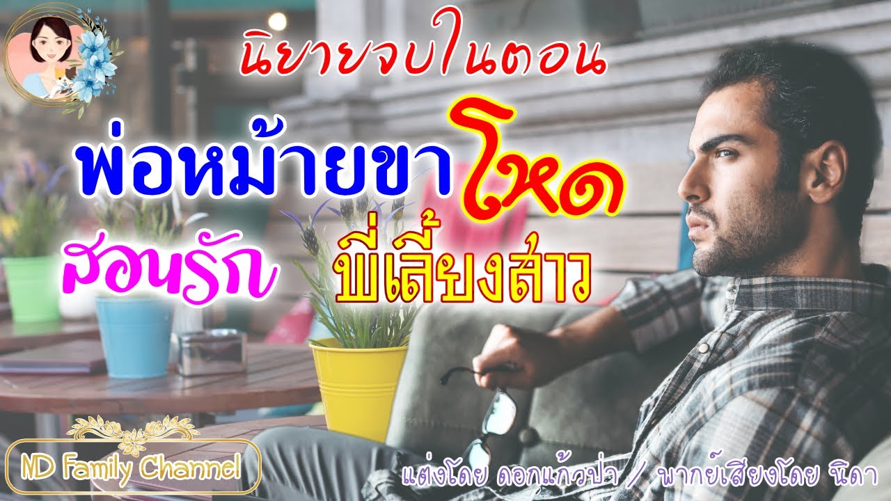 นิยายจบในตอน พ่อหม้ายขาโหดสอนรักพี่เลี้ยงสาว แต่งโดย..NIDA  |ND Channel |นิยายเสียง