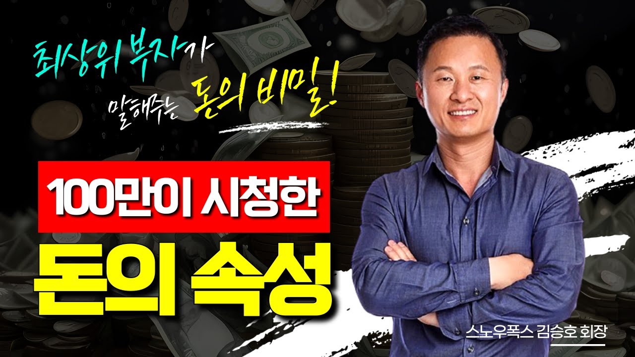 최상위 부자가 알려주는 돈의 비밀! 김승호 회장의 돈의 속성 북콘서트 (Full버전)