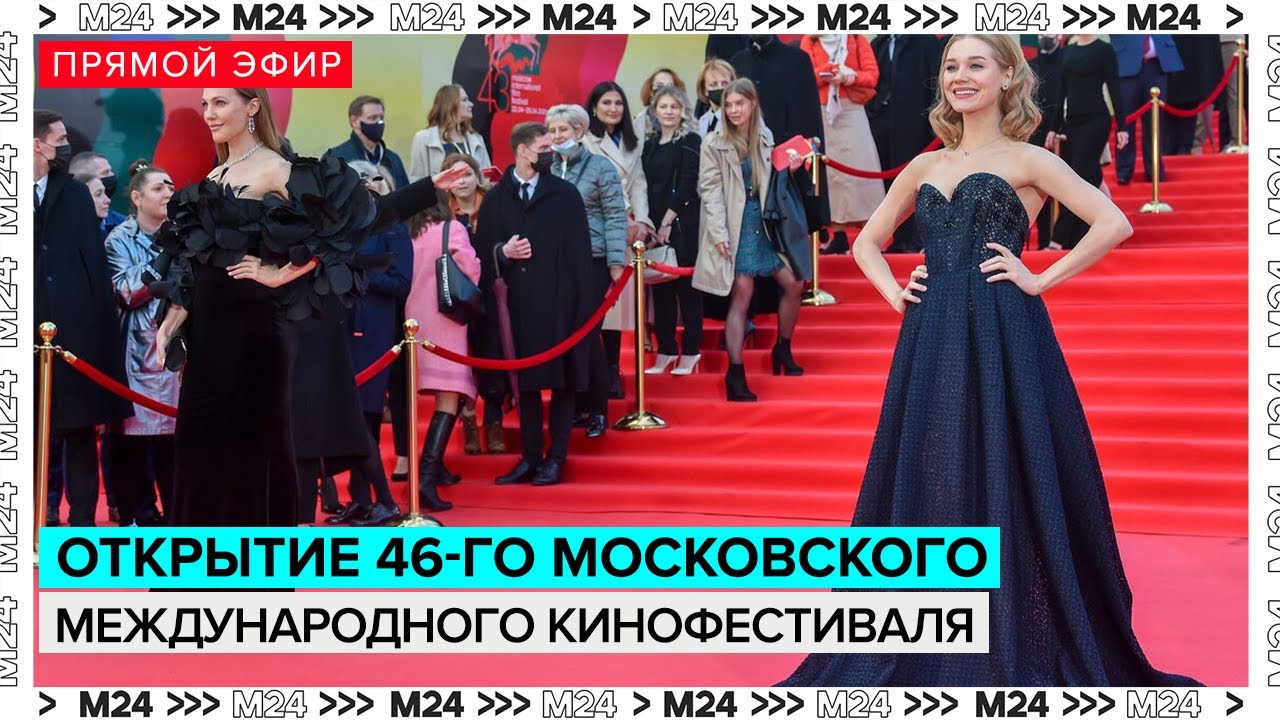 The red carpet of the Moscow International Film Festival - Moscow 24