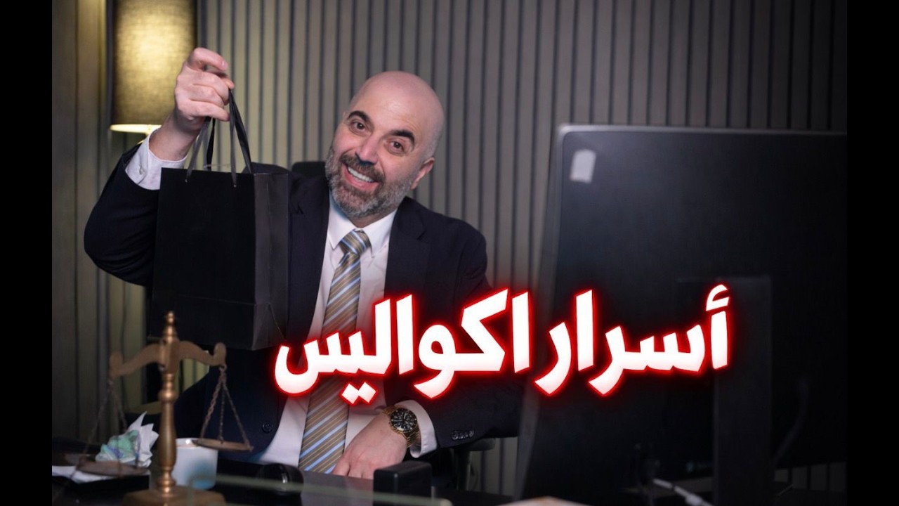 اسرار الكواليس ماذا في قلب الكيس؟ 😅