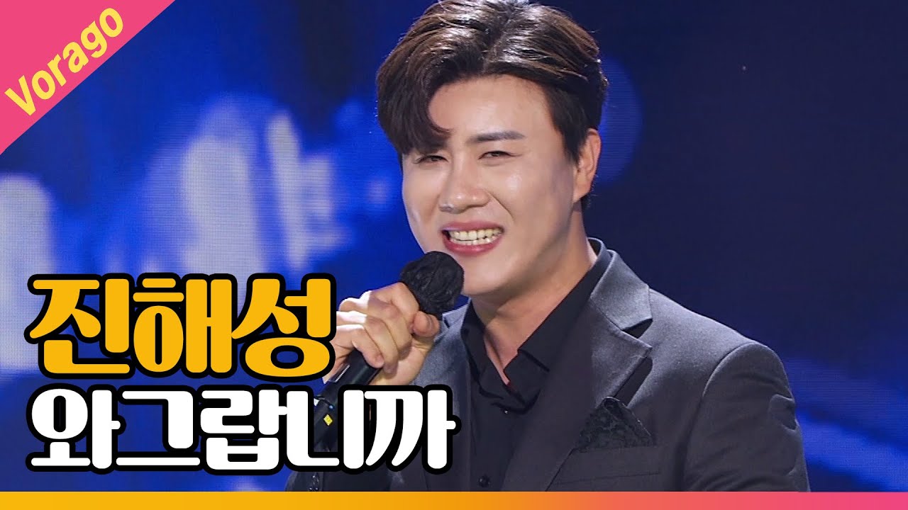 진해성 - 와그랍니까 [THE 트롯SHOW 210414]