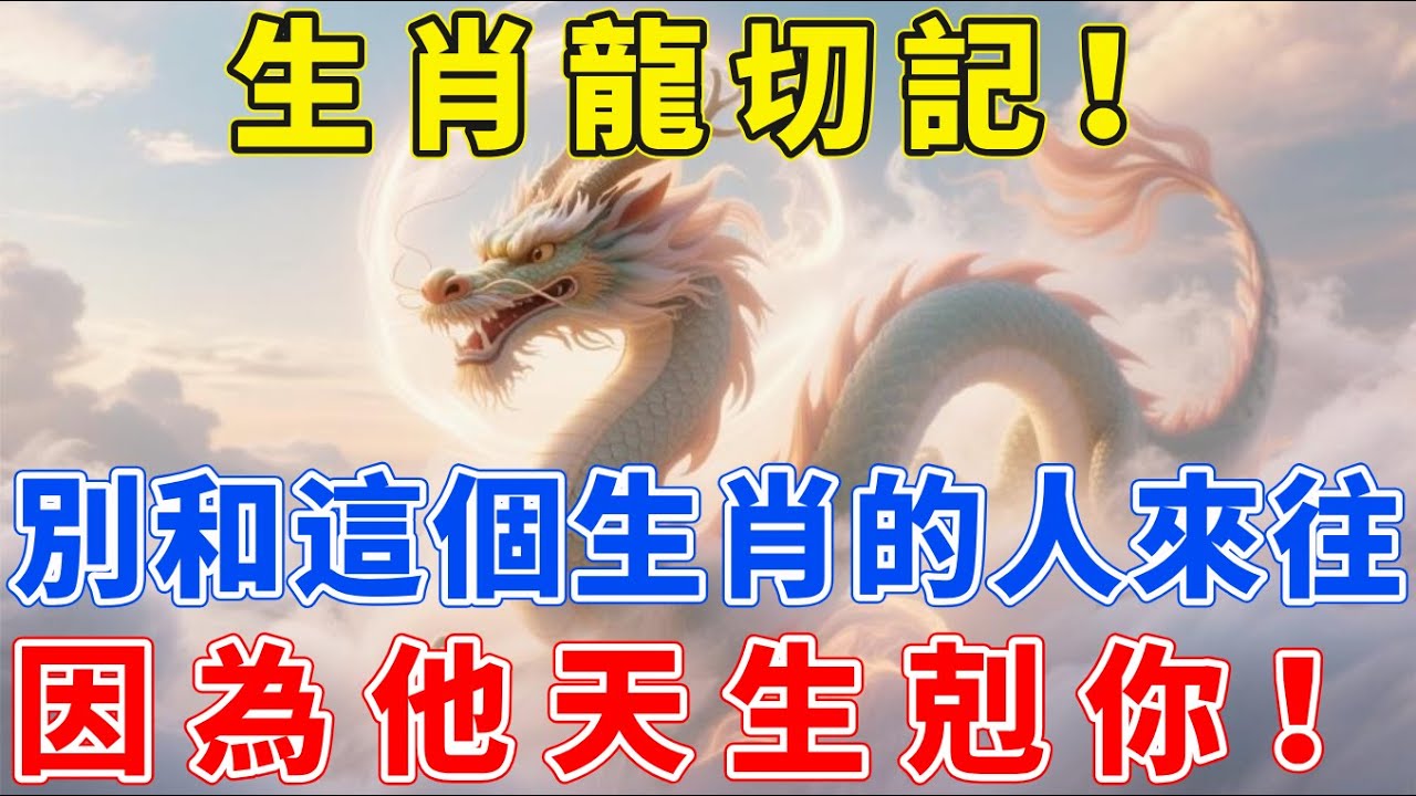 生肖龍切記！不要和這個生肖的人來往，因為他天生剋你！【生肖梵音】#生肖龍#運勢 #風水 #財運#命理