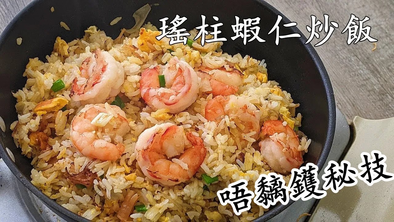瑤柱蝦仁炒飯/唔黐鑊秘技/假期炒飯/不如在家食/新手都得/粵語/中字/784