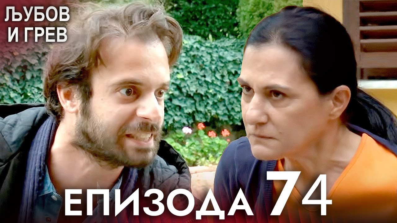 Љубов и Грев 74. епизода - Македонски дублаж | Aşk ve Günah