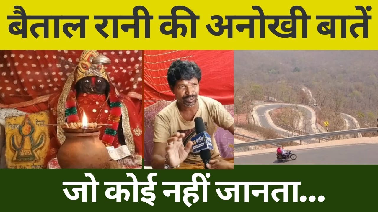 बैताल रानी घाटी | हसीन वादियों में मौजूद इस घाटी का खूनी इतिहास! मां बैताल रानी कहानी | CG KRANTI
