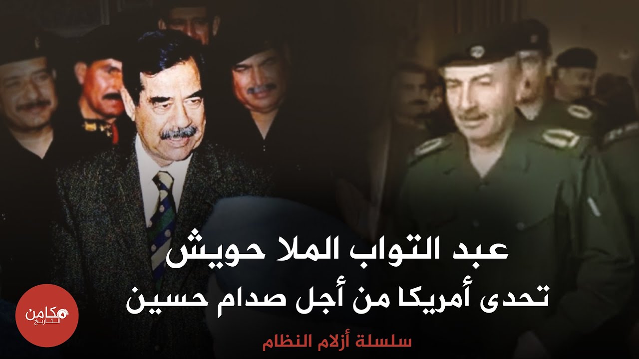 عبد التواب الملا حويش ,, تحدى أمريكا من أجل صدام حسين ,, سلسلة أزلام النظام من قناة مكامن التاريخ