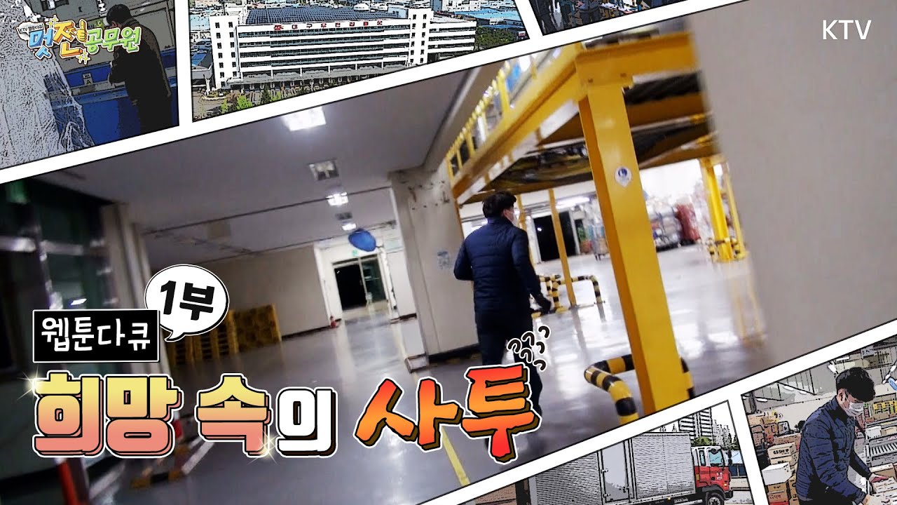 [대구우편집중국 1부] 희망 속의 사투 ver1