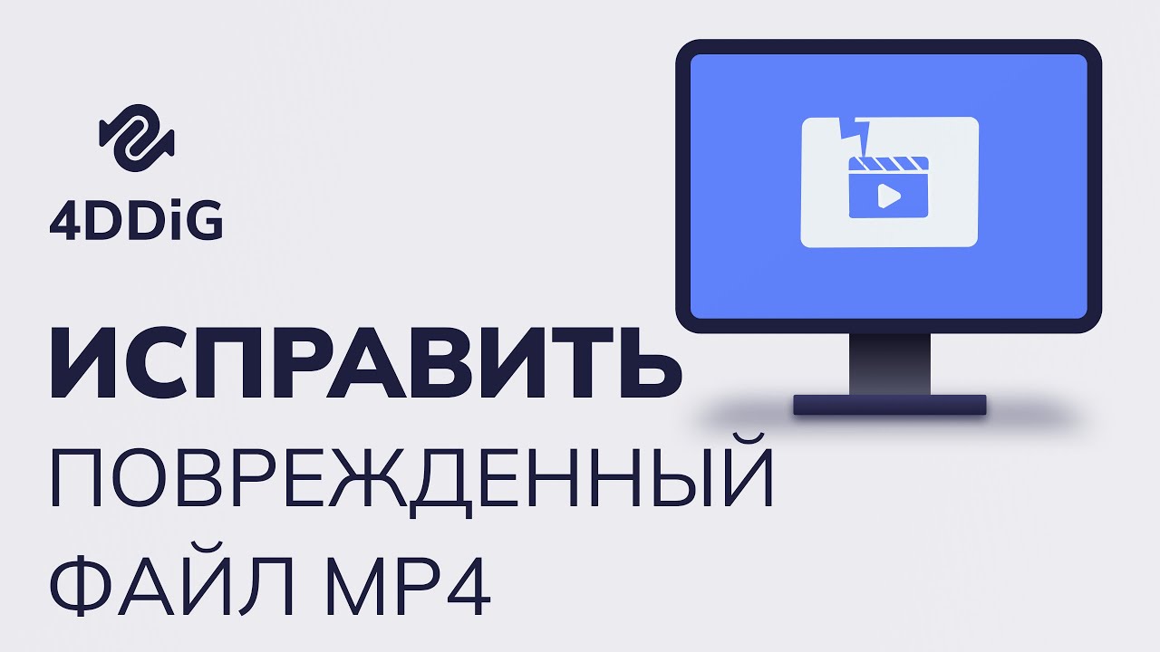 Как восстановить поврежденные видеофайлы MP4 бесплатно? | Подробное руководство