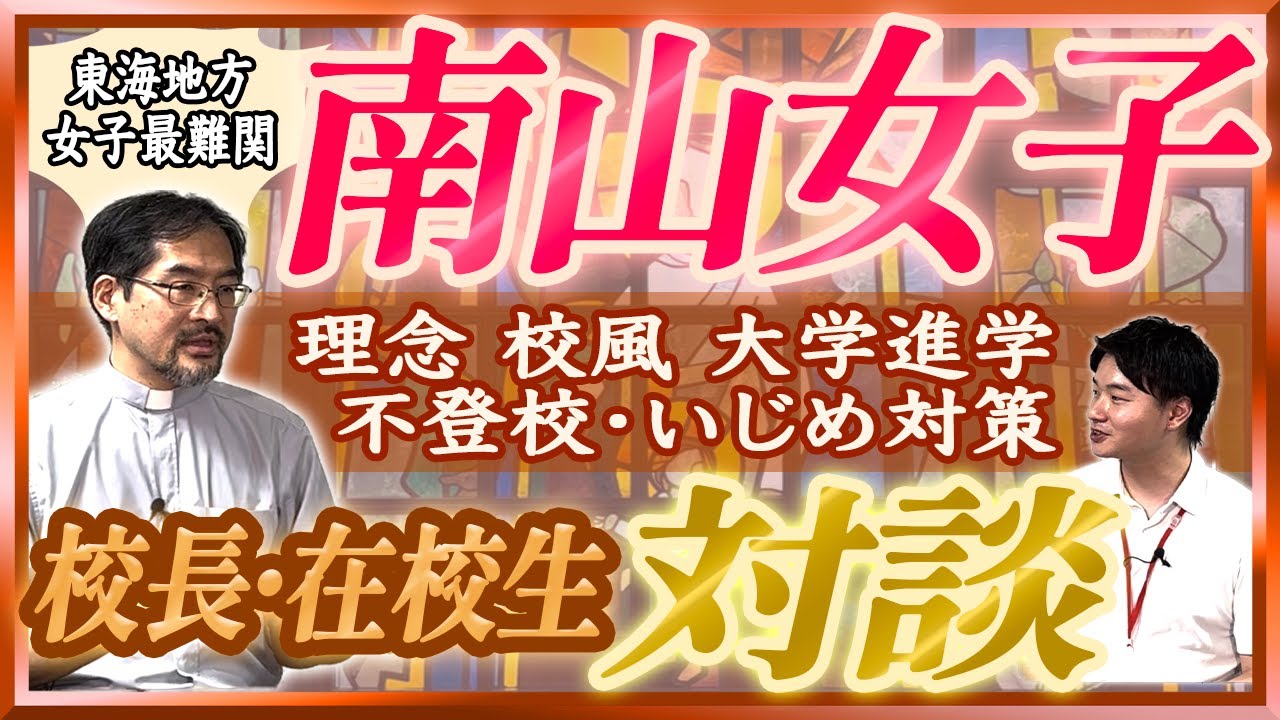 【ホンネで中学訪問Vol.7】南山高等学校・中学校の校長先生と生徒さんに学校のアレコレを聞きました！【対談】