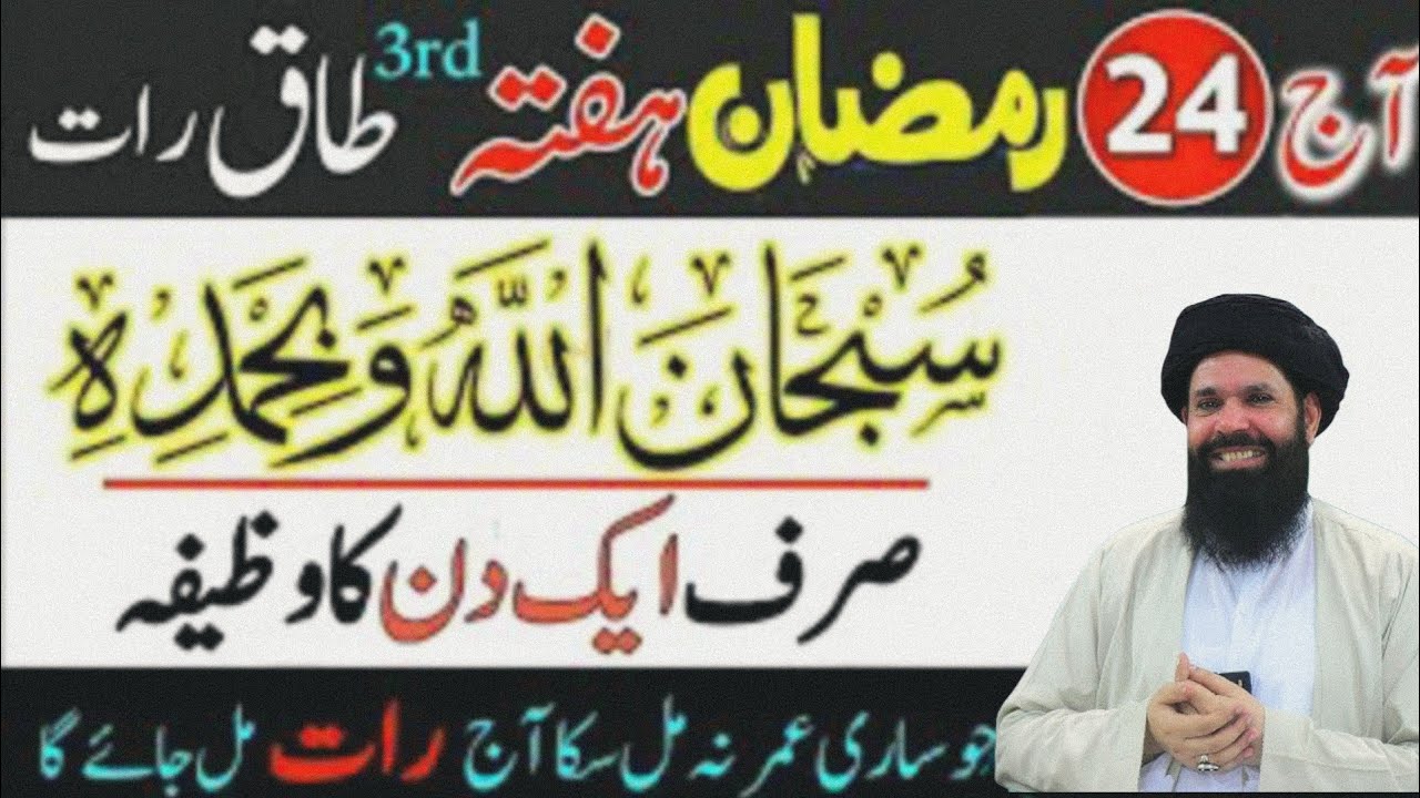 24 Ramzan 3rd Taaq Raat: Subhan Allahi Wabihamdihi Ka Wazifa | Sirf 1 Din Mein Arsh Hil Jaye Ga!..
