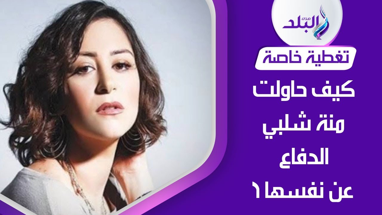 اعترافات منة شلبي في قضية تعاطي المخدرات | ماذا قالت ؟