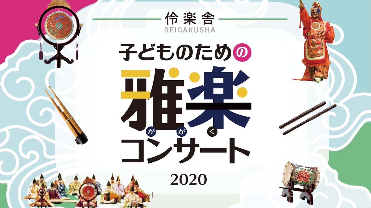 伶楽舎　子どものための雅楽コンサート2020
