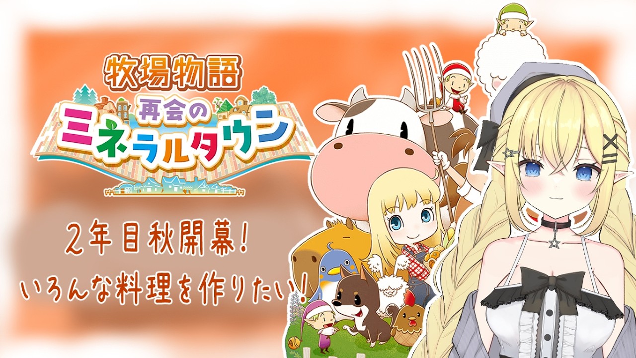【牧場物語再会のミネラルタウン】なーつがすーぎ～かぜあざみ～♪【栗宮りんご】