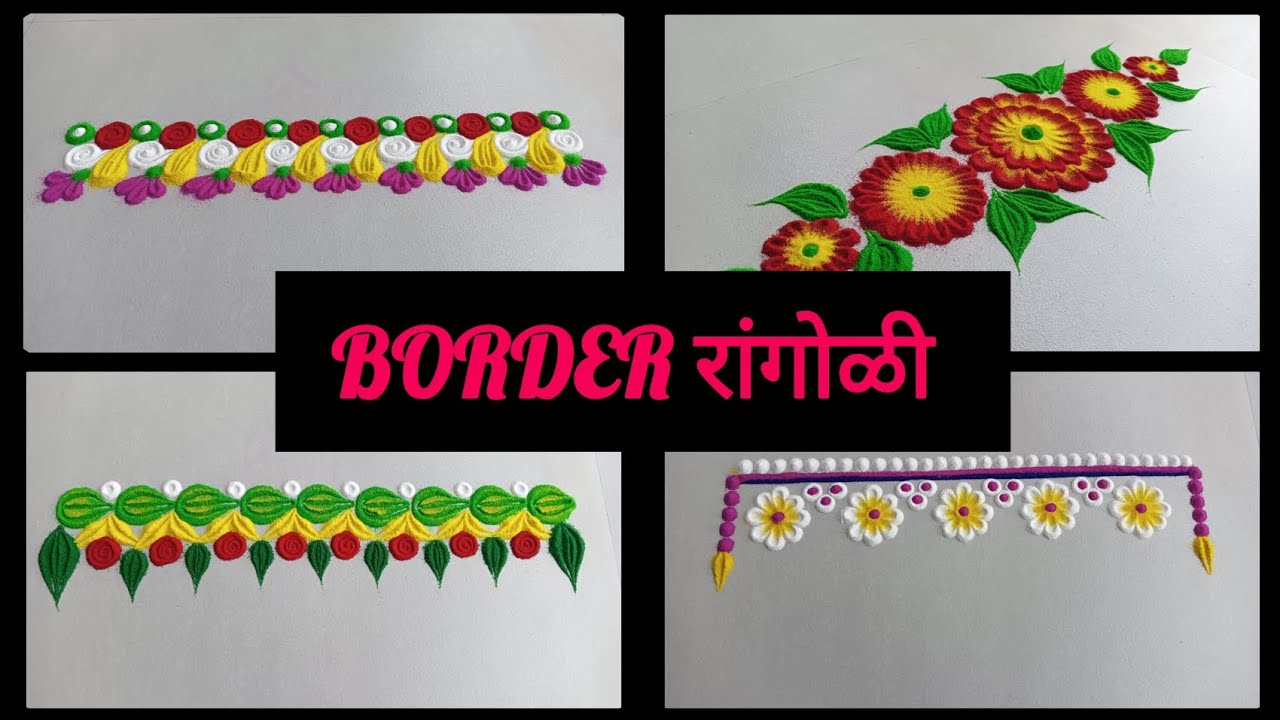 Border Rangoli Designs 🌸 | सोपी आणि सुंदर बॉर्डर रांगोळी | Trending 2026
