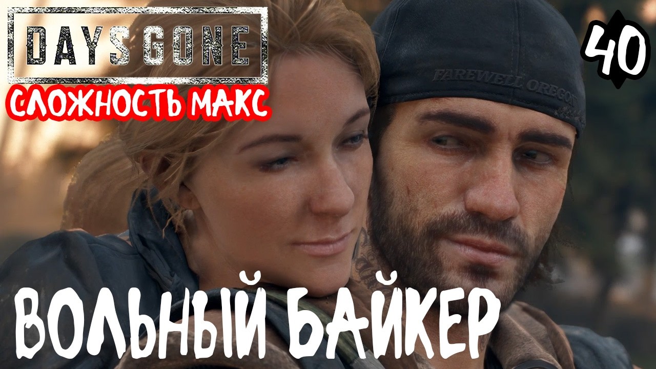 Days Gone Жизнь после Максимальная сложность Прохождение #40