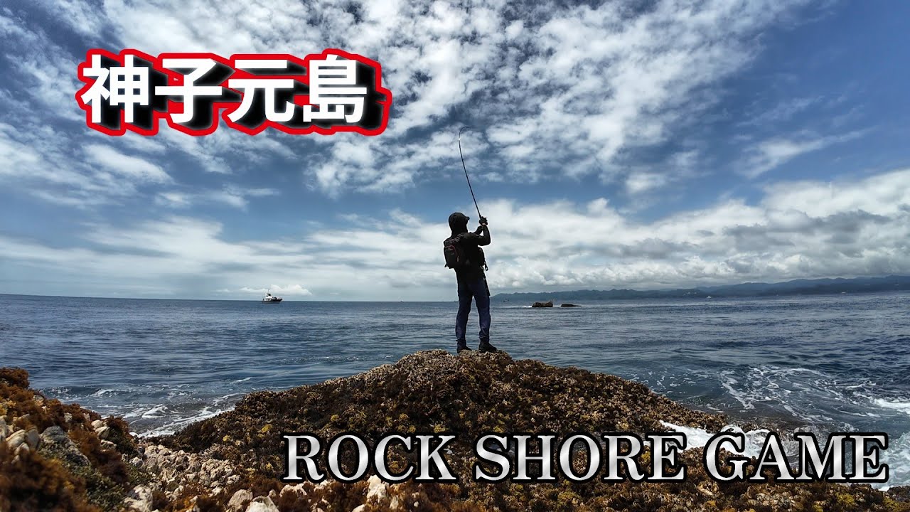 神子元島　ロックショアゲーム　2025年6月20日