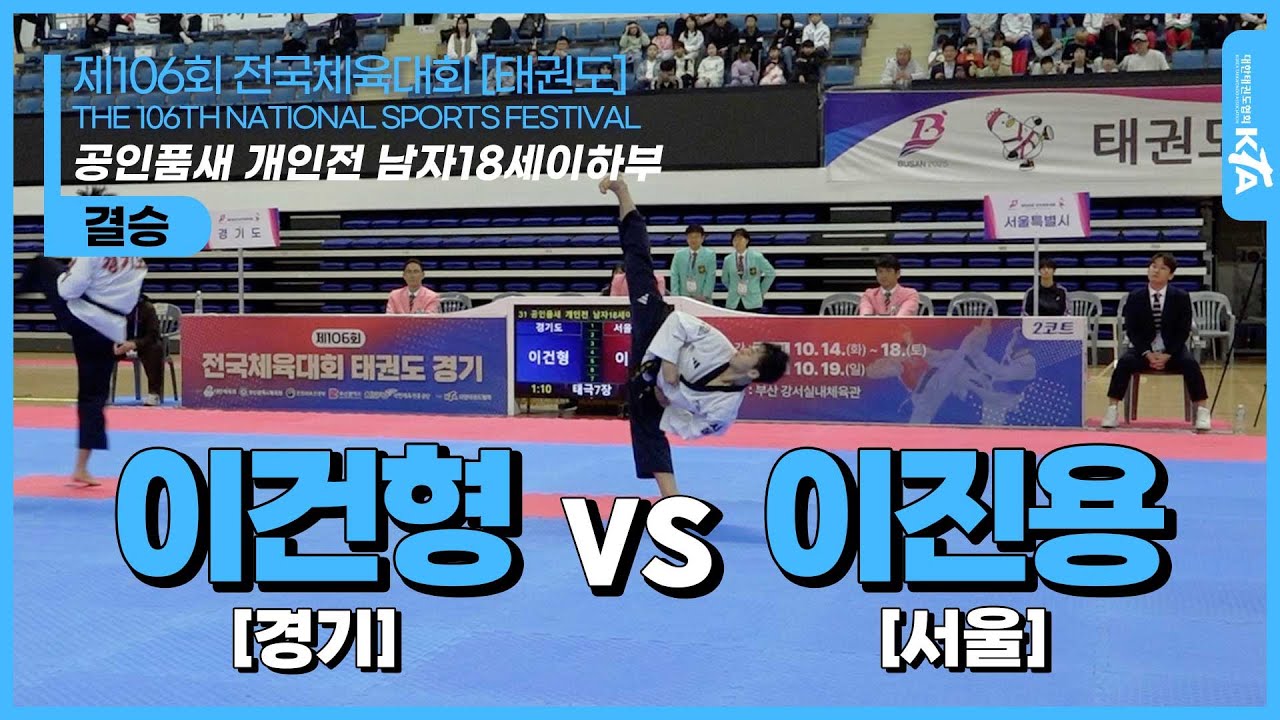 이건형(경기) vs 이진용(서울) | 결승 공인품새 개인전 남자18세이하부 | 제106회 전국체육대회[태권도]