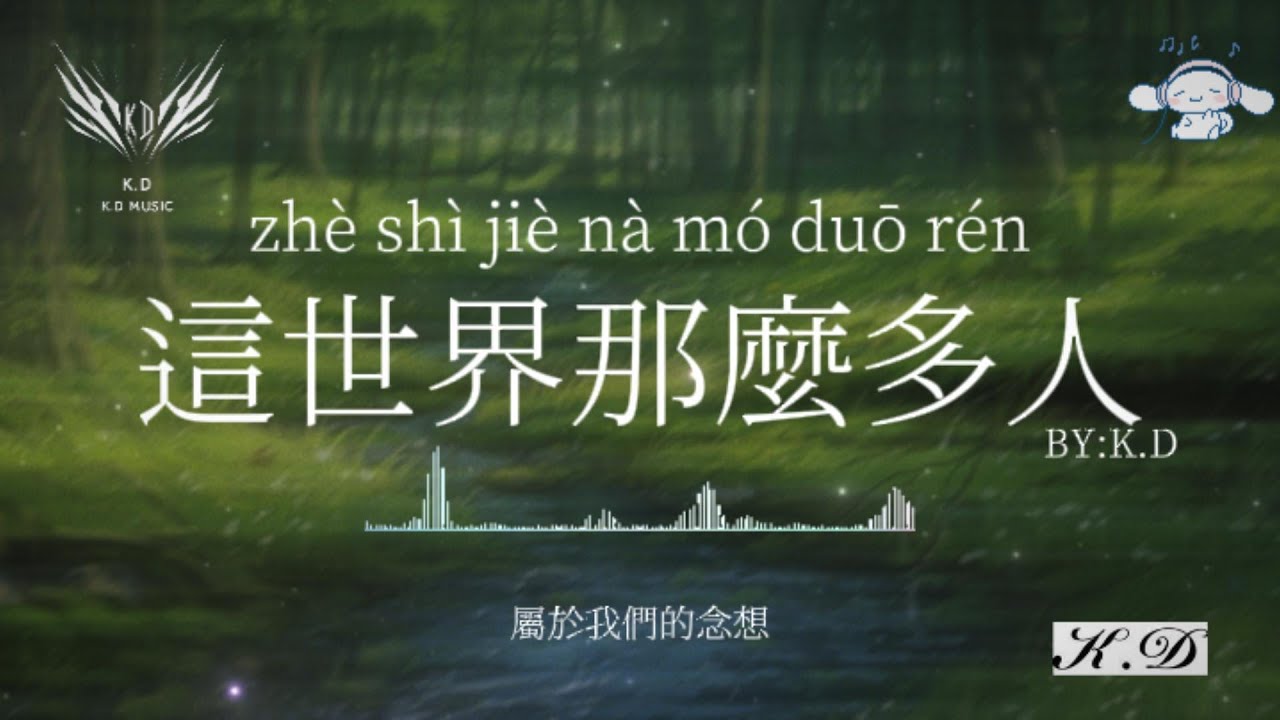 《這世界那麼多人》《我期待的不是雪》《蝸牛》《褪黑素》《七里香》熱門流行歌曲合輯【動態歌詞/Pinyin Lyrics】♫超好聽的流行歌曲(Cover by K.D)