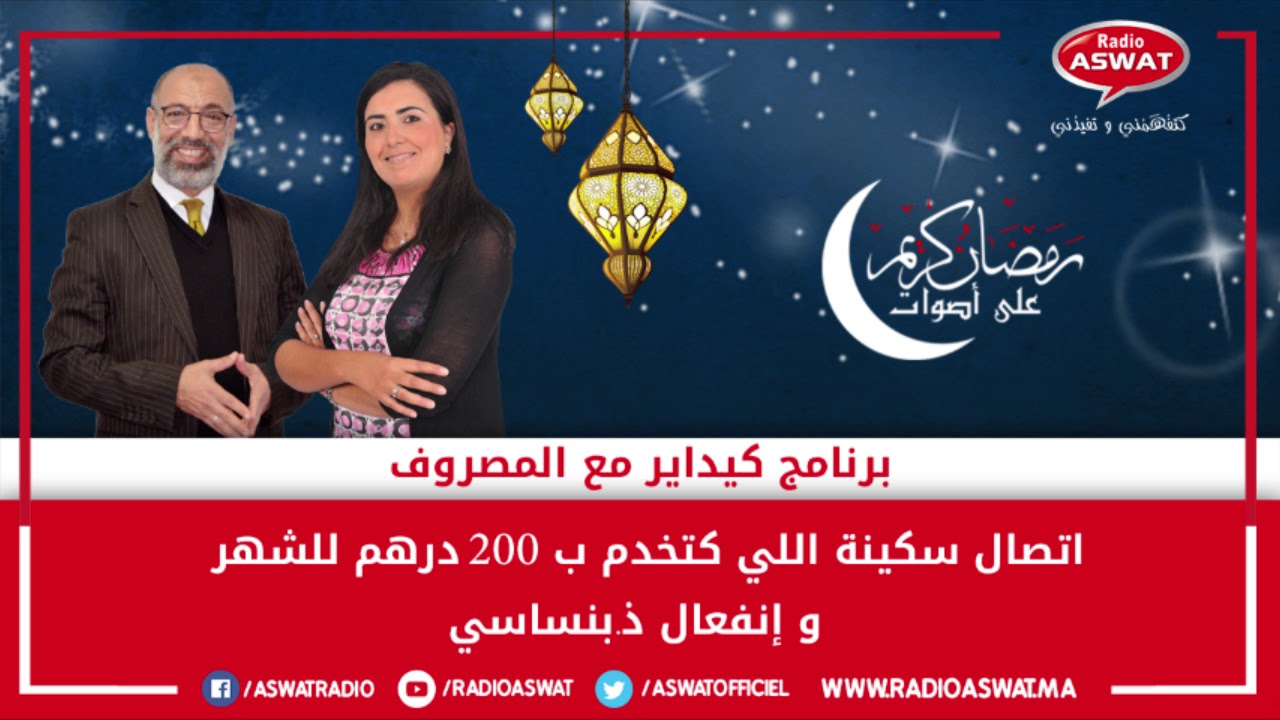 اتصال سكينة اللي كتخدم ب 200 درهم للشهر و انفعال ذ.بنساسي