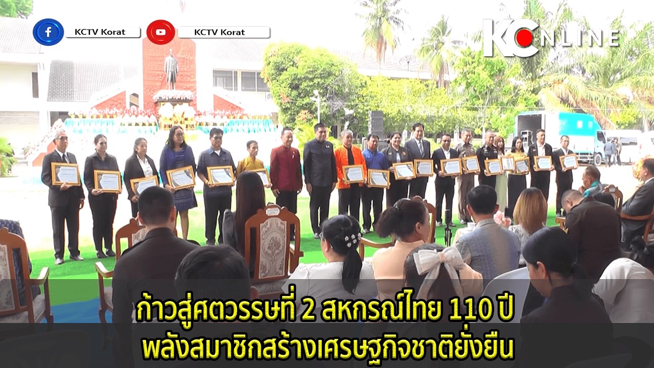 ก้าวสู่ศตวรรษที่ 2 สหกรณ์ไทย 110 ปี พลังสมาชิกสร้างเศรษฐกิจชาติยั่งยืน