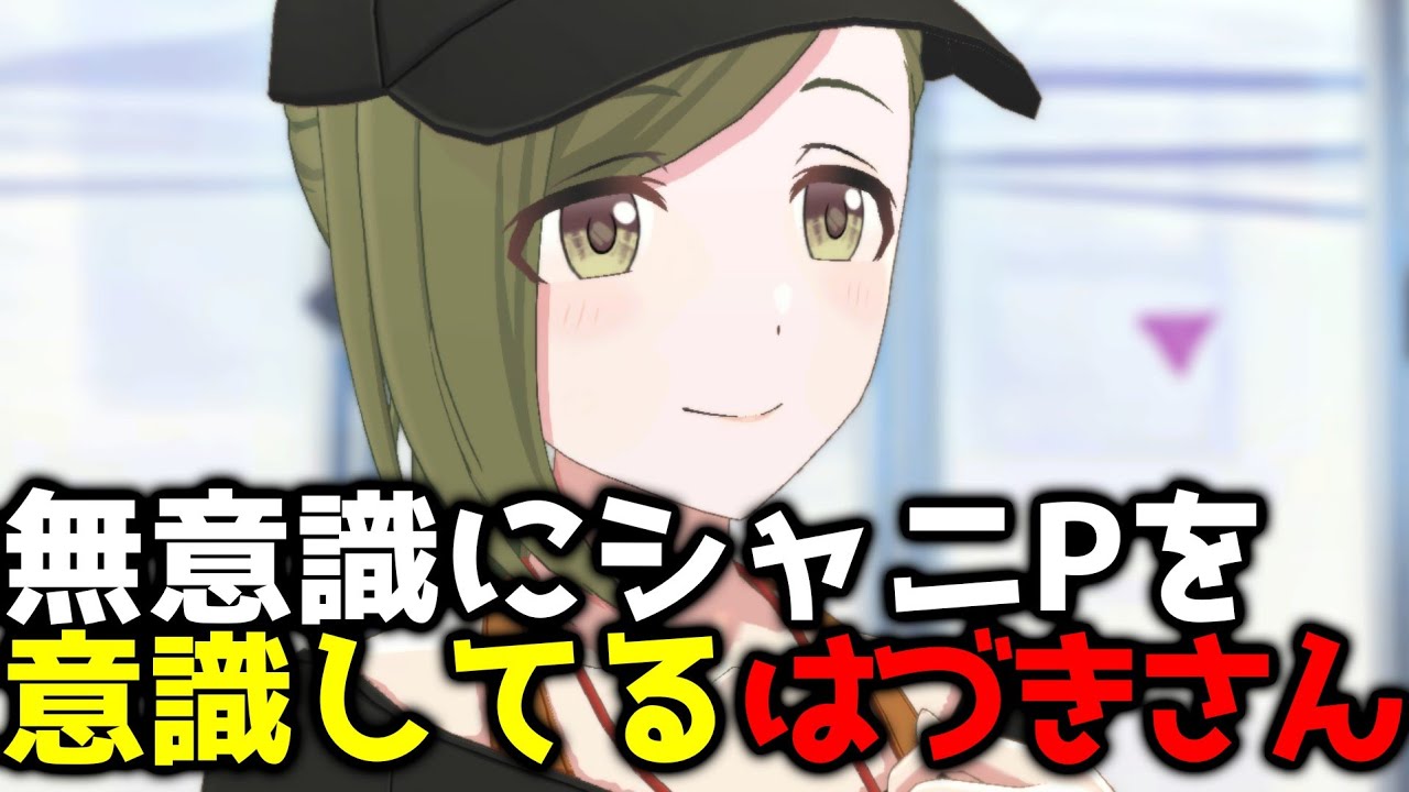 シャニPに似てきた七草はづき