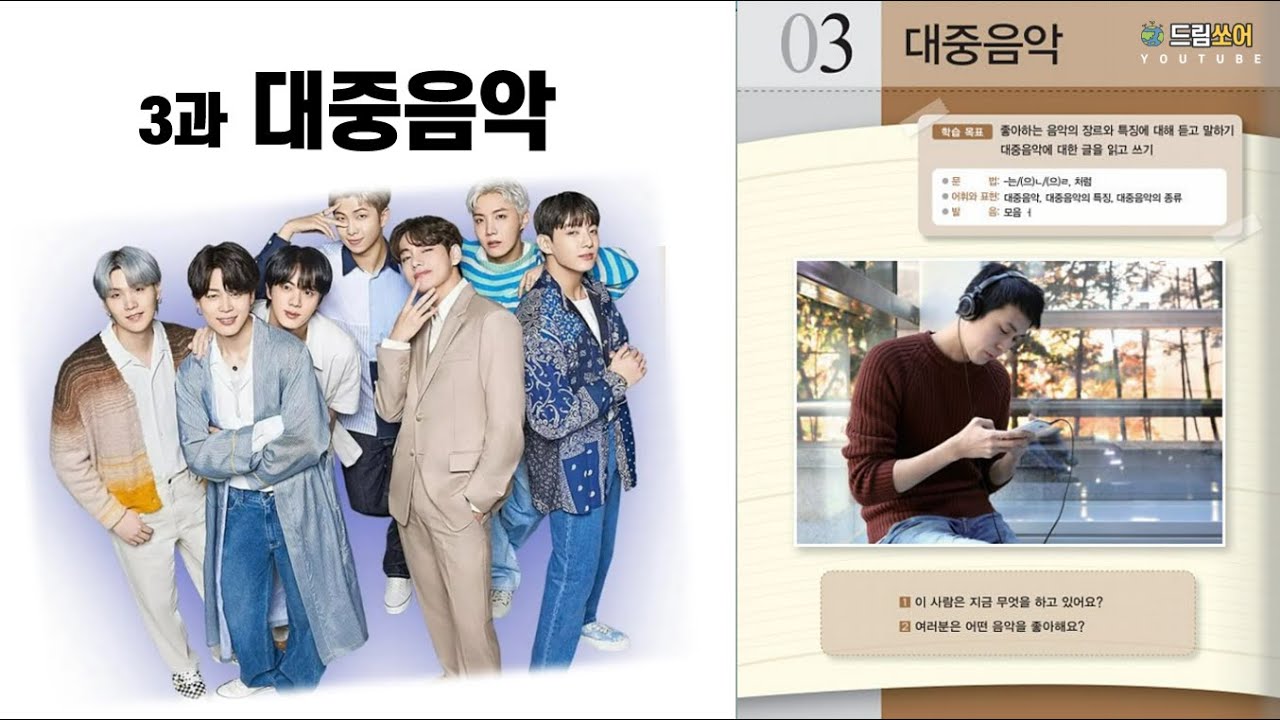 세종한국어5 _ 3과 '대중음악' _ 대화(1) (Sub: KO, EN)