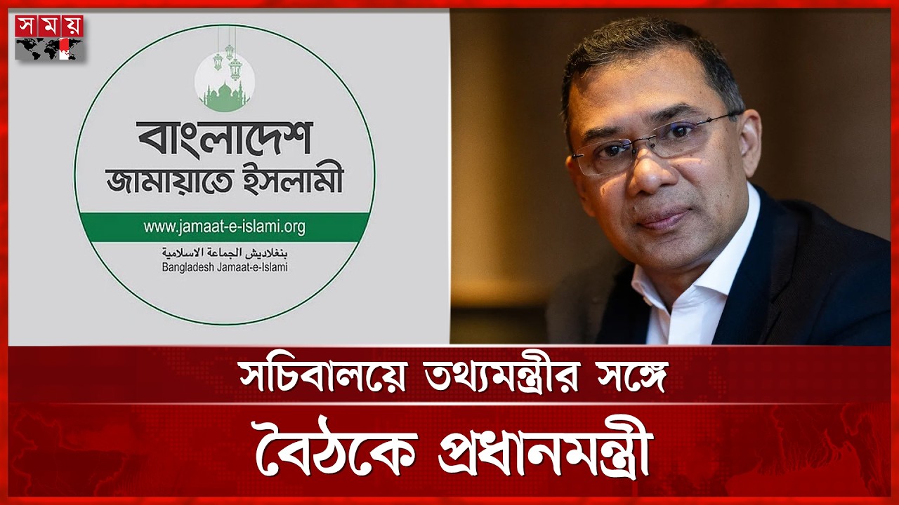 জামায়াতের ইফতার মাহফিলে প্রধানমন্ত্রীকে আমন্ত্রণ | Tarique Rahman | Jamaat | Somoy TV