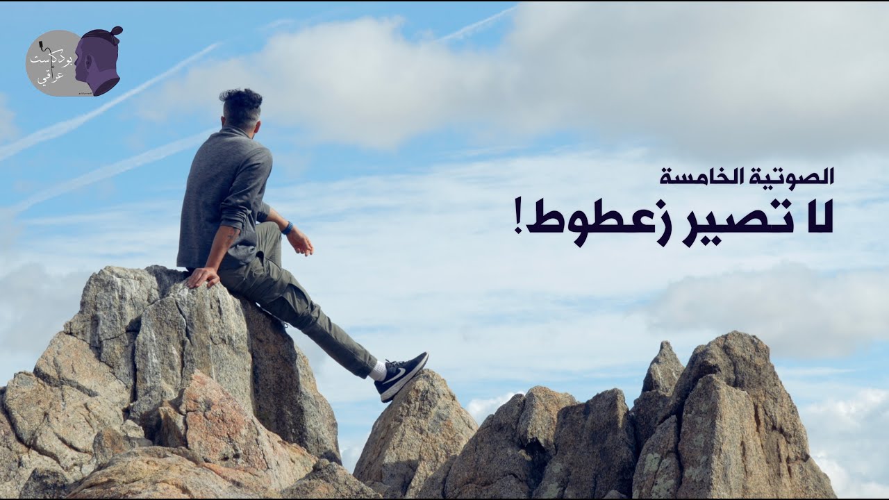 #5 لا تصير زعطوط!