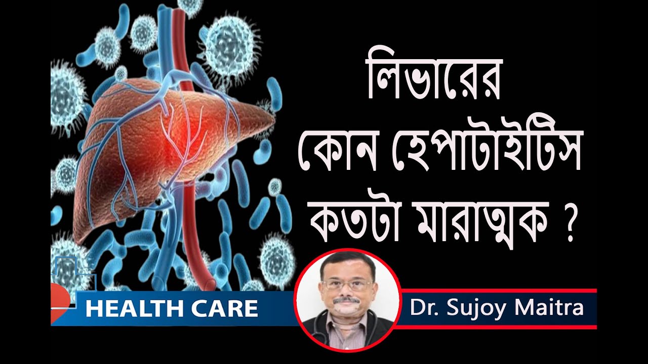 লিভারে কোন হেপাটাইটিস কীভাবে বুঝবেন, লক্ষণ ও চিকিৎসা কী ? - Hepatitis