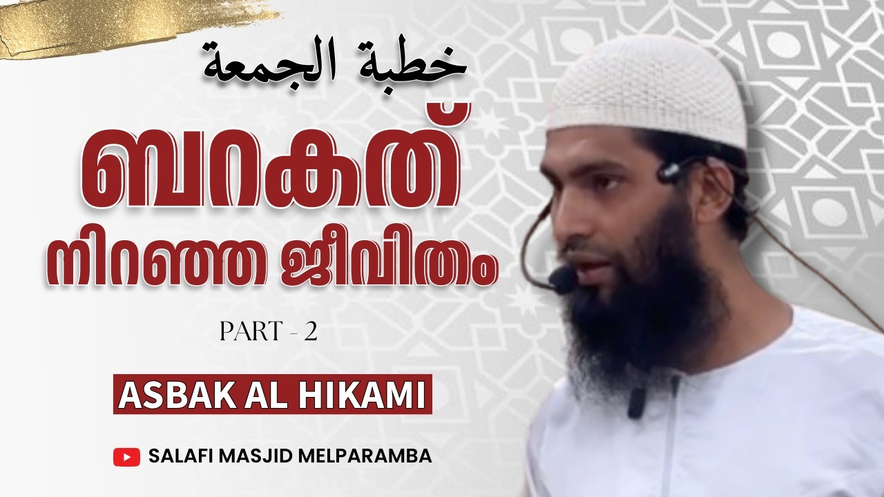 ബറകത് നിറഞ്ഞ ജീവിതം - Part 2 | Friday Khutba | Asbak Al Hikami | Salafi Masjid Melparamba