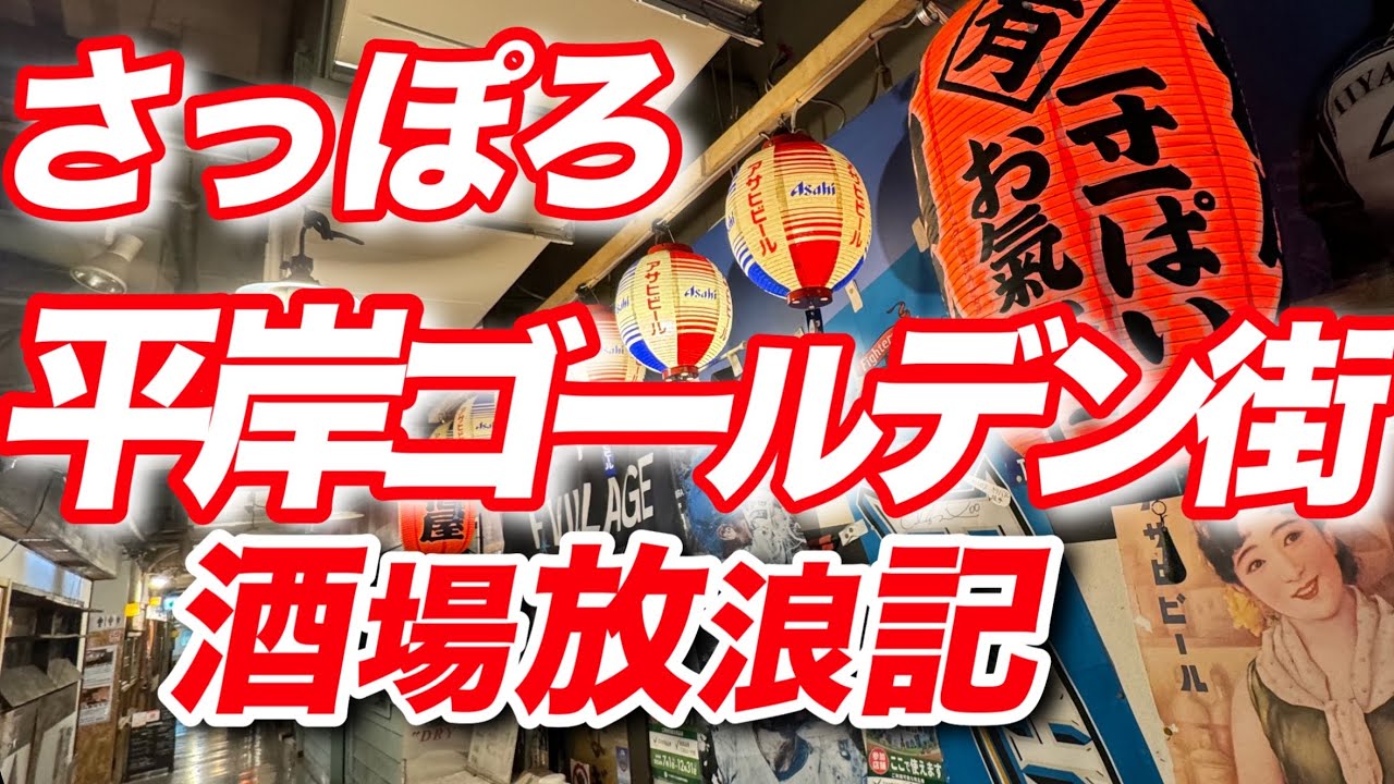 【札幌酒場放浪記37】徹底検証！札幌の隠れた名所！平岸ゴールデン街/屈指のディープスポット散策/昭和レトロな夜の街歩き！さっぽろすすきの観光グルメめぐり！おっさんぶらり旅【2024】