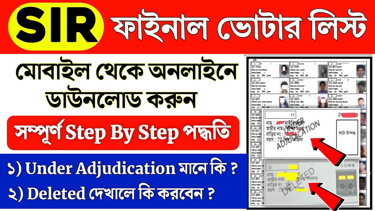 SIR ফাইনাল ভোটার লিস্ট অনলাইনে ডাউনলোড | Under Adjudication ও Deleted মানে কি | SIR Final Roll 2026