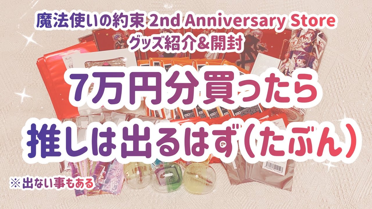 【魔法使いの約束】2nd Anniversary Store グッズ紹介&開封【まほやく】
