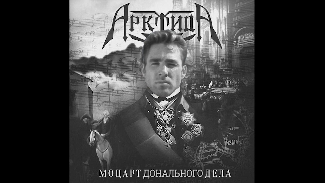 АрктидА - Моцарт военного дела / Gachi remix, Right version