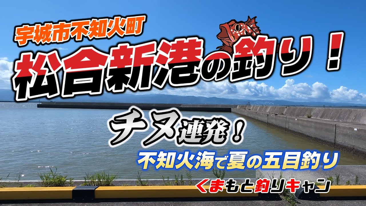 【宇城市不知火の松合新港の五目釣り】まさかのチヌ連発！上天草手前の遠浅の海の漁港で五目釣りをしたらチヌが乱舞する結果に！