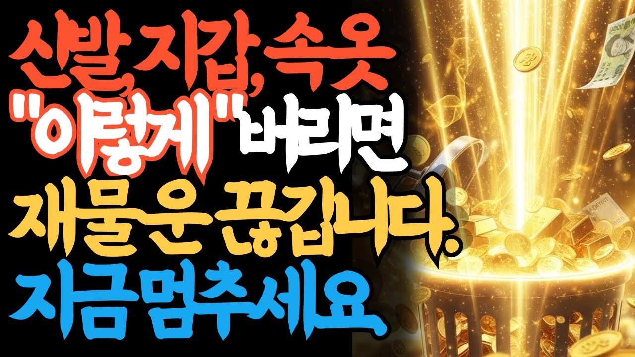 헌 물건 이렇게 버리면 재물운이 끊깁니다｜신발·지갑·속옷 절대 그냥 버리지 마세요