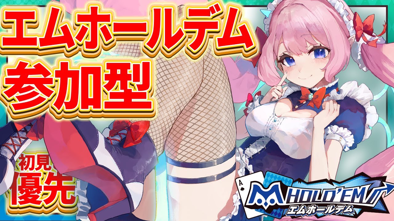 【エムホ 参加型】初参加優先‼️初見さん大歓迎♥女性ポーカーV最強と遊ばない？【#七魔放送 Vtuber】エムホールデム いぢめだるマッチシーズン8 #15  poker ポーカー