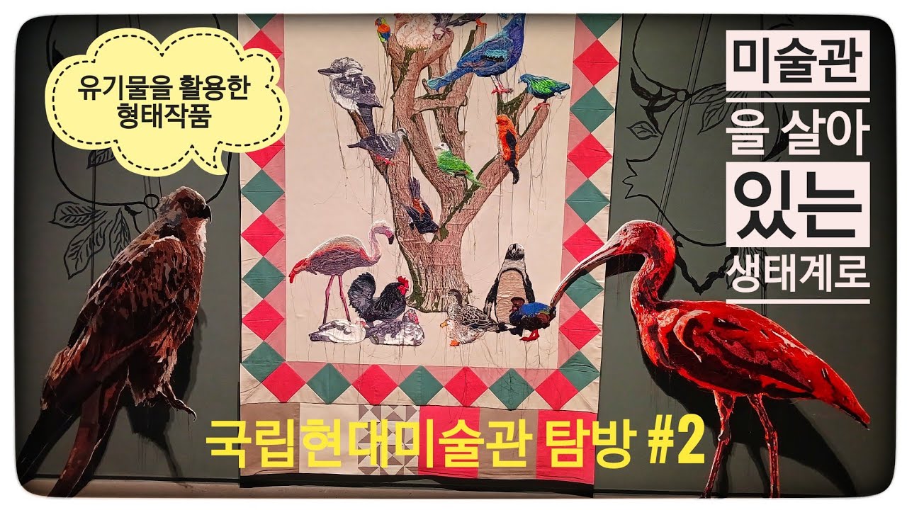 국립현대미술관 탐방#2 [探访 国立现代美术馆] 