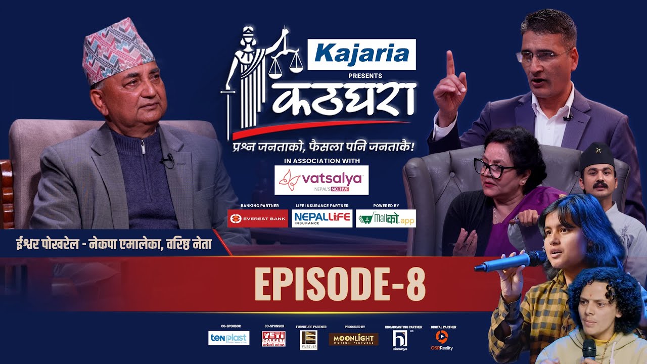 Kathghara कठघरा || Ishwor Pokhrel, Senior Leader, CPN-UML || Episode 8 || Tikaram Yatri
