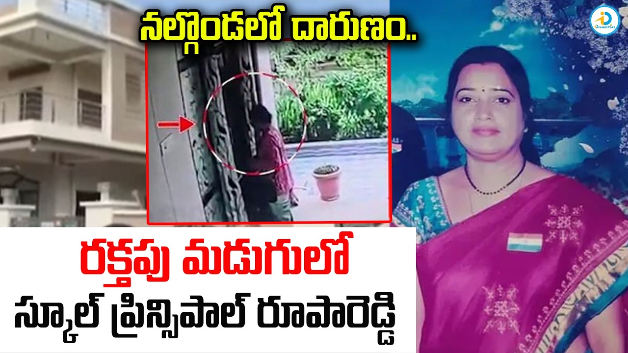 రక్తపు మడుగులో రూపారెడ్డి.. | Nalgonda Nagarjuna Public School Director Rupa Reddy Incident |#IDPost