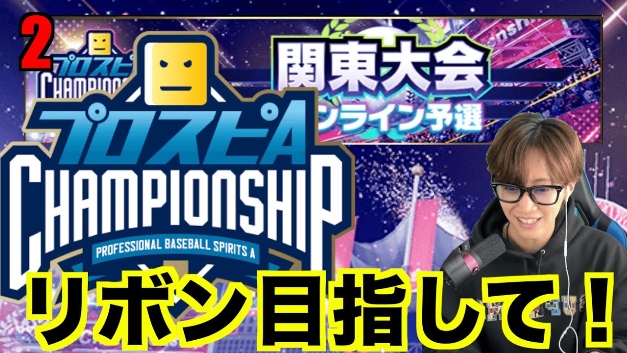 スピチャンリボン目指して！！！＃２[プロスピa]
