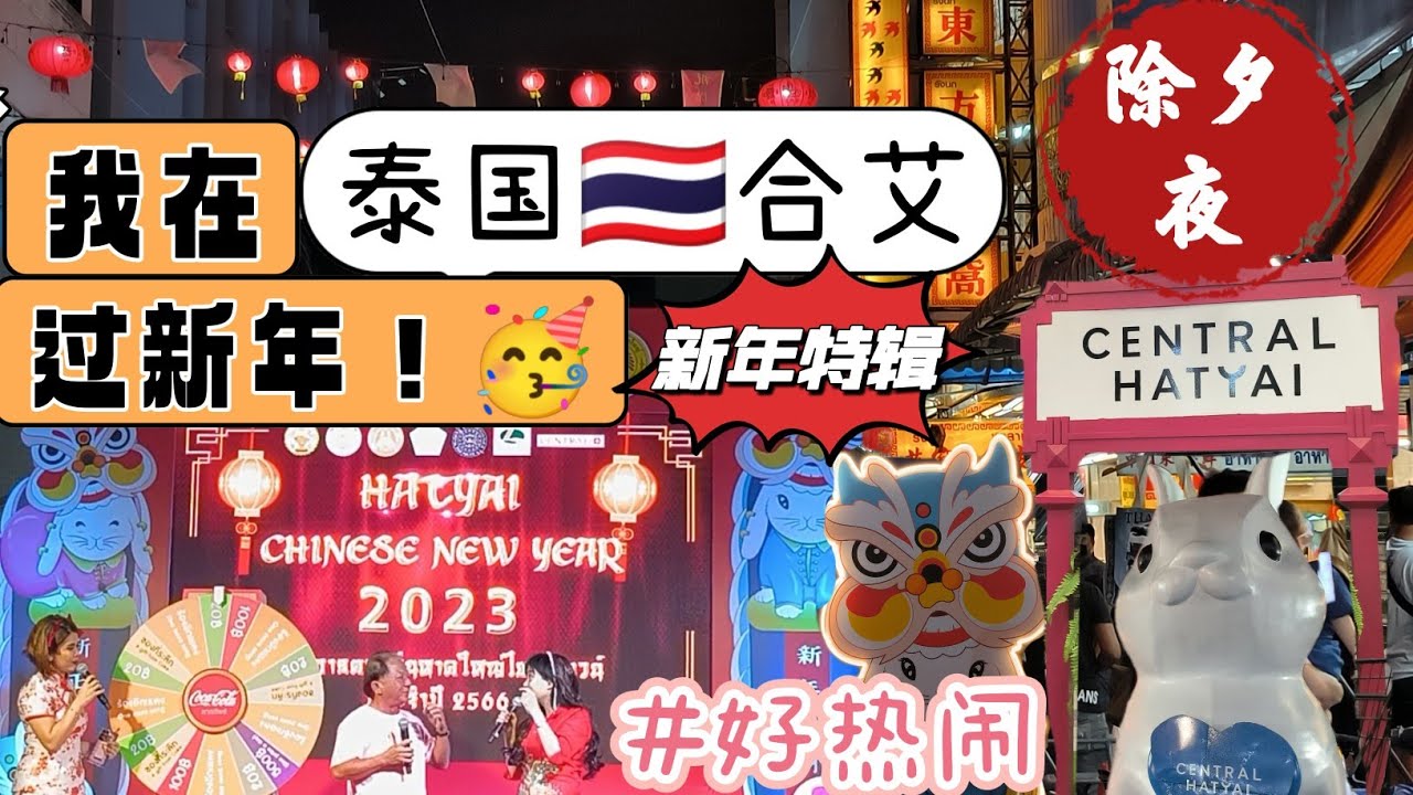 #2023 我在泰国#合艾 #过年 #Chinese new year 🎉#hatyai #vlog #thailand [EP15]