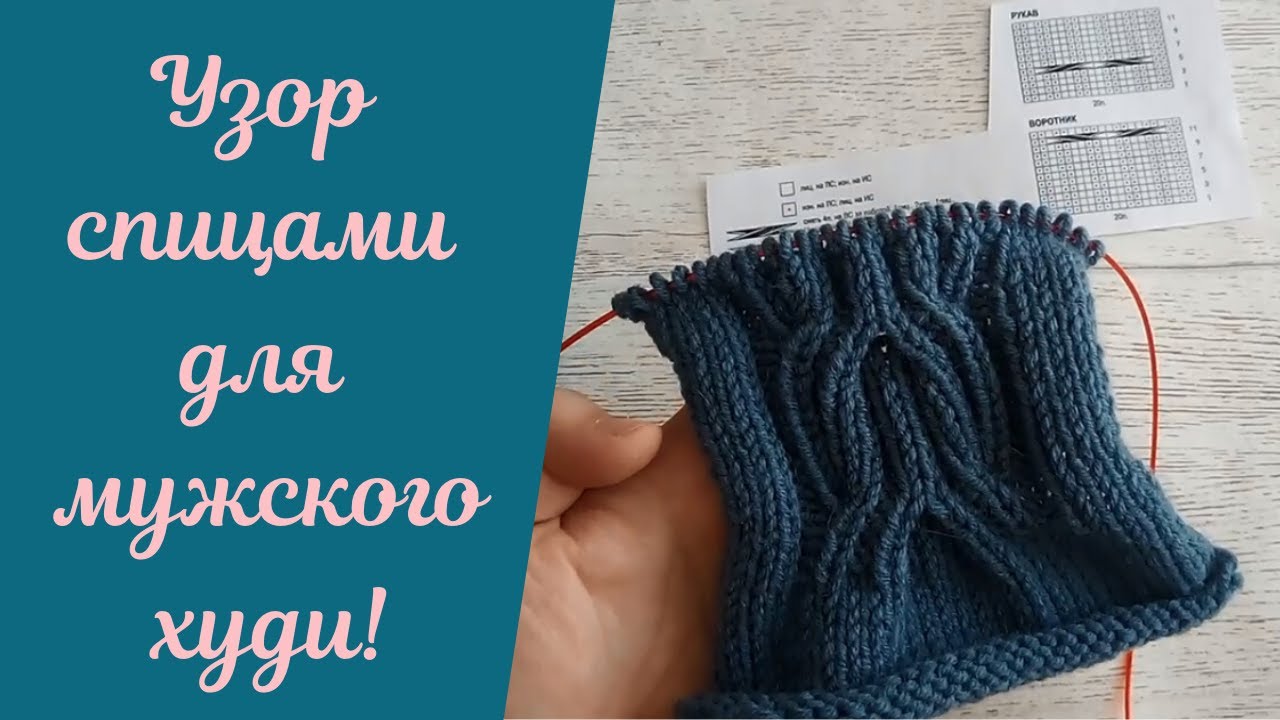 Узор спицами для мужского Худи!