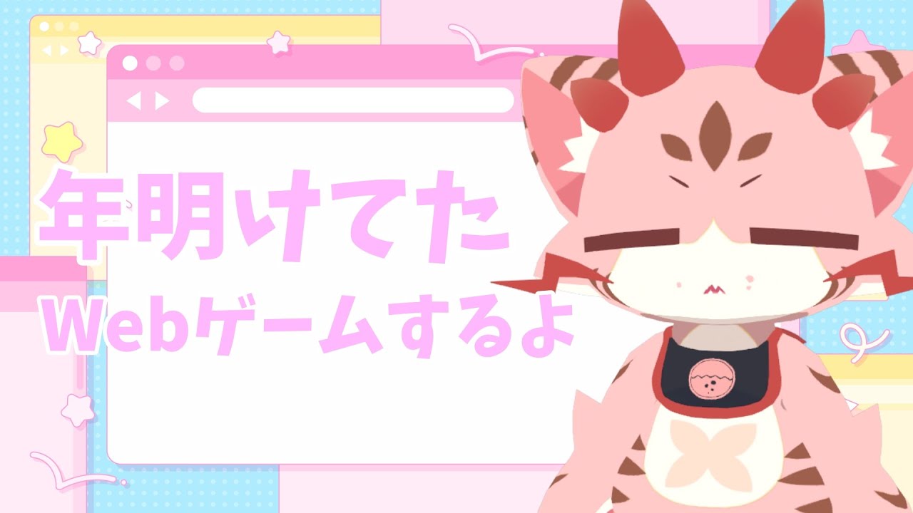 【雑談】気づいたら年明けてたからWebゲームしながら雑談するよ