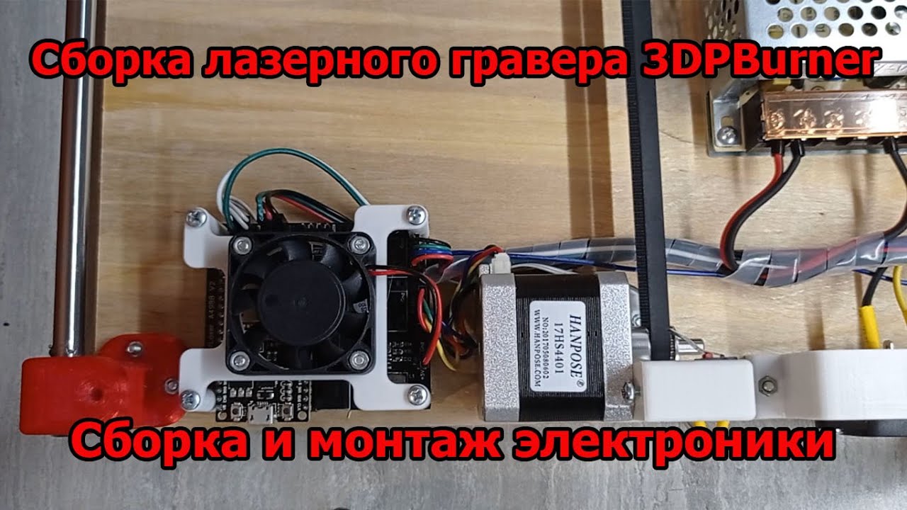 Сборка лазерного гравера 3dpBurner. Сборка электроники.