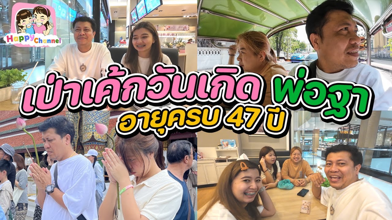 เป่าเค้กวันเกิดพ่อฐา อายุครบ 47 ปี Happy Channel