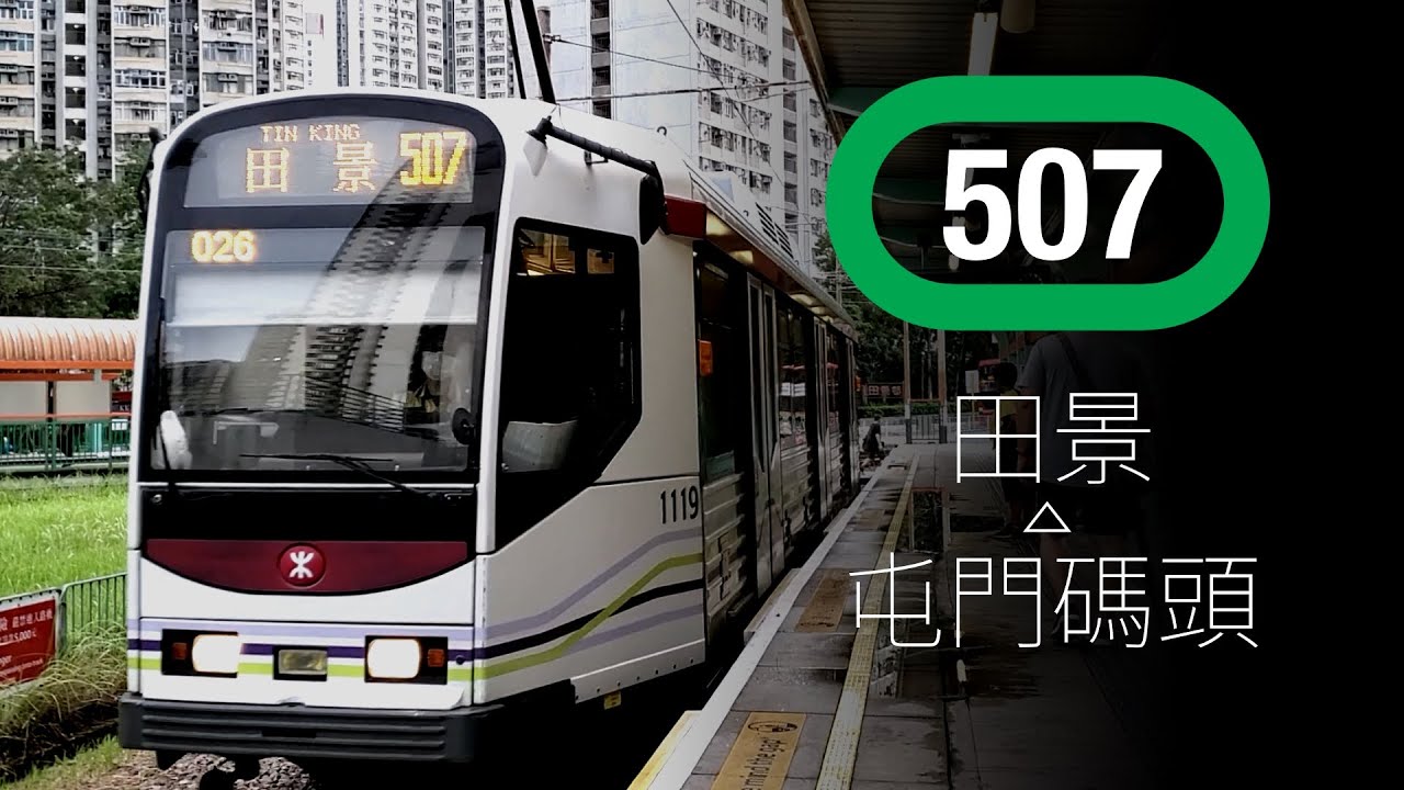 [開倒車] 輕鐵507綫 田景 ← 屯門碼頭 | 倒鏡行車