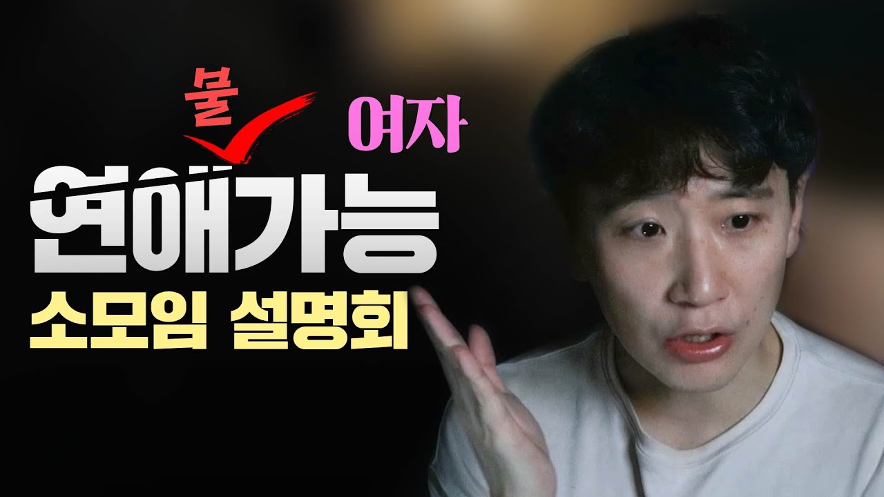 소모임에서 연애 불가능한 여자들 특징