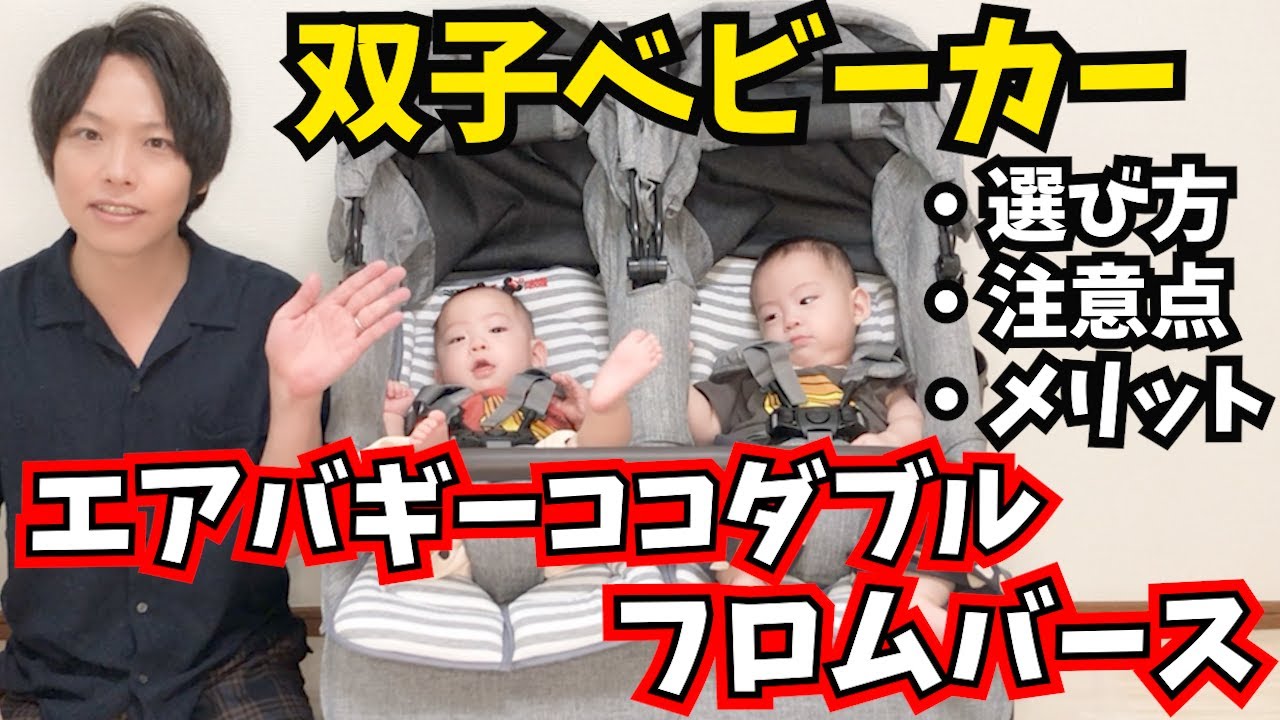 【双子用ベビーカー】エアバギーココダブルフロムバースのメリット・注意点！双子ベビーカーの選び方と事前に確認しておきたい事