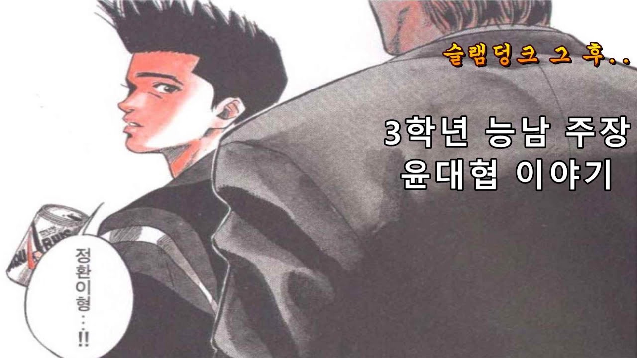 슬램덩크 윤대협의 미래 3학년이 된 농구 천재 이야기의 시작 / 전국대회 진출을 노리는 능남의 심장 윤대협